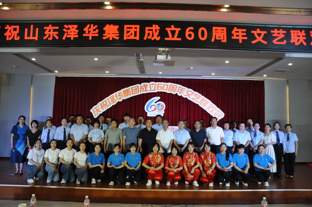 山東澤華集團舉行成立60周年慶典文藝聯(lián)歡會